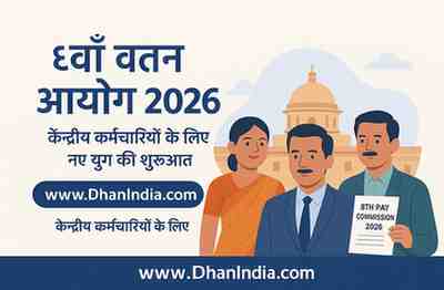८वाँ वेतन आयोग