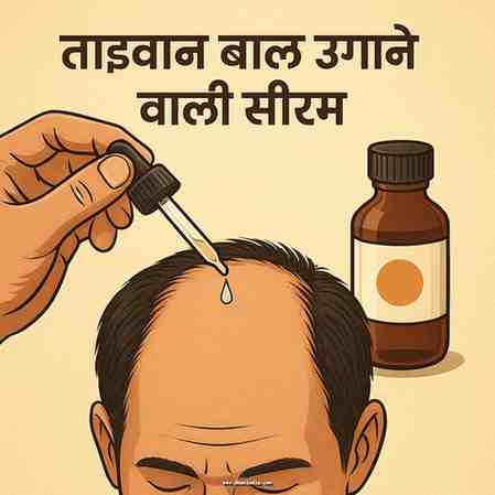 ताइवान बाल उगाने वाली सीरम